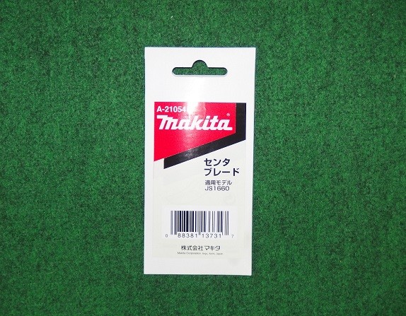 マキタ A-21054 ストレ－トシャ－用ブレード センタ－ブレ－ド 適応機種 JS161D JS160 JS1601 JS1660 新品 A21054 純正品