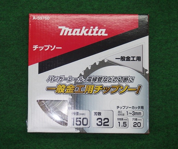 マキタ A-59760 一般金工用チップソー 外径150mmX刃数32 ハンガーレール 電線管などの切断に 新品 A59760 CS551D CS553 マキタ電動工具 純正品｜プロショップE-道具館店
