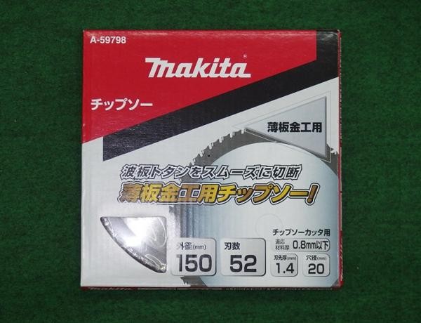 マキタ A-59798 薄板板金用チップソー 外径150mmX刃数52 金工板・波板トタンなどの切断に 新品 A59798 CS551D CS553D  純正品