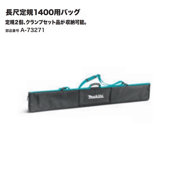 マキタ A-73271 長尺定規1400mm用バッグ 新品 代引き不可 プランジマルノコ SP601 SP001 A73271  純正品
