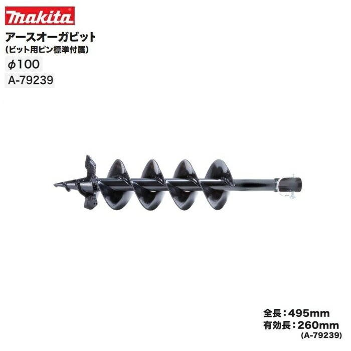 マキタ A-79245 申し受ける式アースオーガ用アースオーガビットφ150粍 全長495粍 遊撃手 効果のある長270粍 新品 GD002GZ DG461DZ マキタ園芸 純然たる品