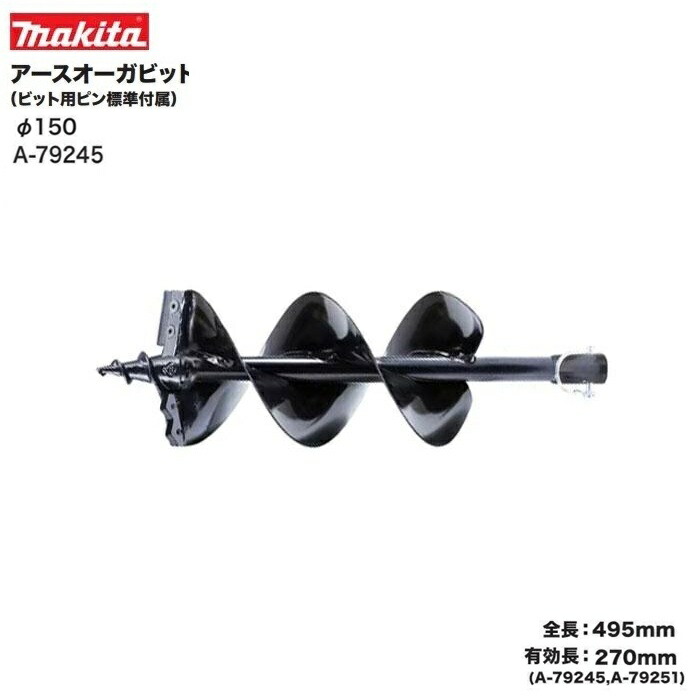 マキタ A-79245 充電式アースオ－ガ用ア－スオ－ガビットφ150mm 全長495mm ショ－ト 有効長270mm 新品 A79245 GD002GZ DG461DZ 純正品