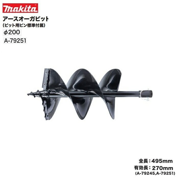 マキタ A-79251 充電式アースオ－ガ用ア－スオ－ガビットφ200mm 全長495mm ショ－ト 有効長270mm 新品 A79251 GD002GZ DG461DZ 純正品