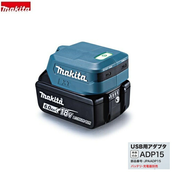 マキタ ADP15 18V/14.4Vバッテリ用USBアダプタ USB-C端子x1 USB-A端子x1付 青 USB-PD対応 マキタバッテリでUSB機器を高速充電 新品 純正品