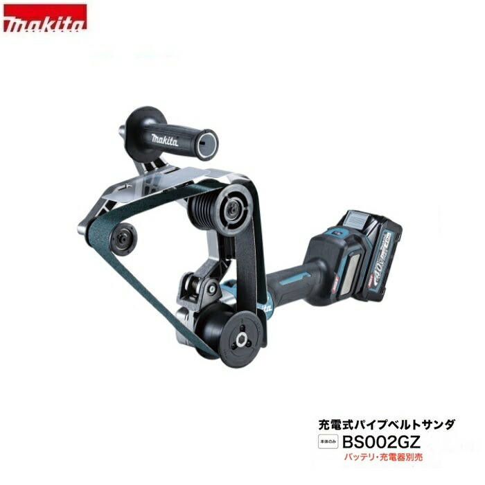 マキタ BS002GZ 40Vmax 充電式パイプベルトサンダ ベルト寸法:40x760mm 研削可能最大パイプ径:φ125mm パイプ形状の研削・研磨作業を効率化 本体のみ バッテリ・充電器別売 幅広い用途に合わせて細やかな速度調整が可能 新品 代引不可 純正品