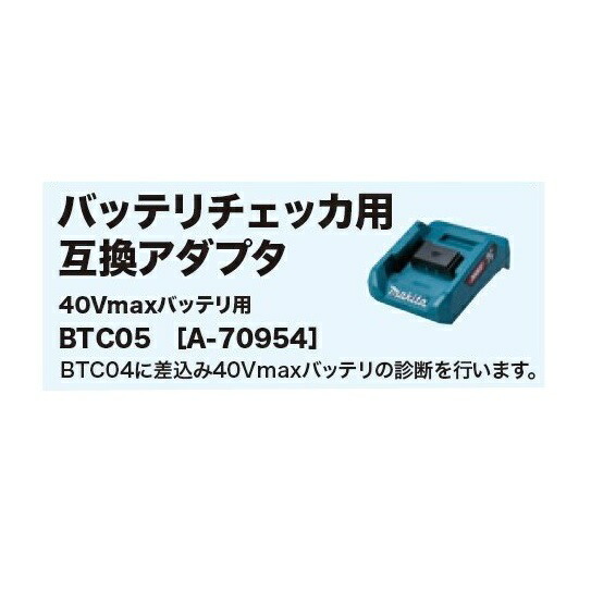 マキタ BTC05 バッテリチェッカ用取り替えっこアダプター 40Vmaxバッテリをポータブルバッテリチェッカで読み合わせるを行えます 新品  完全無欠品