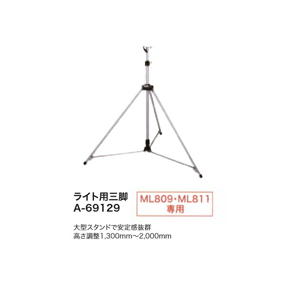 マキタ A-69129 充電式LEDスタンドライト専用三脚 ML811 ML809 専用 新品 A69129 純正品