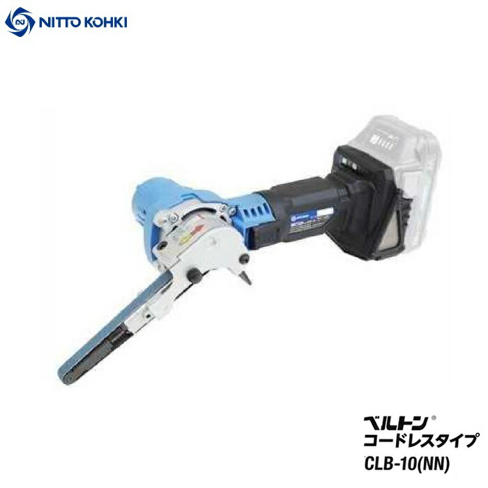 日東工器 CLB-10(NN) コードレスベルトン 三尺帯幅10粍 無厄介なもの回転させる数7000~17000時間-1 三尺帯機敏さ460～1120m/時間 本体のみ ※バッテリ・申し受ける器別売 新品 代引不可 ベルトサンダ 完全無欠品 CLB10