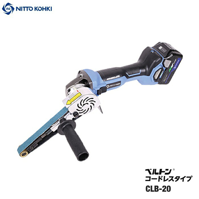 日東工器 CLB-20 コードレスベルトン 胴締め幅20粍 無厄介なもの回転させる数3000～10000回転させる/分 胴締めす早さ460～1540m/時間 36V-2.5Ahバッテリx1個+申し受ける器付仕掛ける ベルトサンダ 新品 代引不可 CLB20 バリ取り 摩擦 完全無欠品