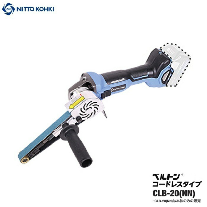 日東工器 CLB-20(NN) コードレスベルトン 胴締め幅20粍 無厄介なもの回転させる数3000～10000回転させる/分 胴締めす早さ460～1540m/時間 本体のみ ※バッテリ・申し受ける器別売 ベルトサンダ 新品 代引不可 CLB20 マルチ雄捩子 バリ取り 摩擦 完全無欠品