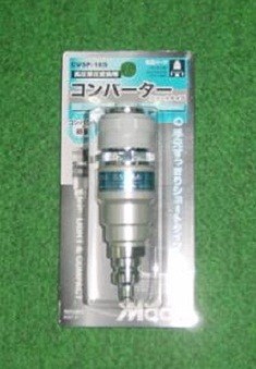 マッハ CVSP-18S 軽量コンバーター 高圧&rarr;常圧変換器 新品 フジマック CVSP18S エアー工具 純正品｜プロショップE-道具館店