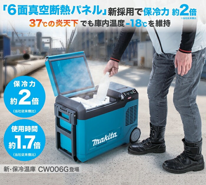マキタ（Makita）｜CW006GZ（23L）の商品説明画像1