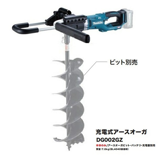 マキタ DG002GZ 40Vmx 充電式アースオ-ガ オ-ガビット直付け仕様 本体のみ ア-スオ-ガビット別売 バッテリ・充電器別売 新品 代引不可 DG001GZ後継機種 純正品