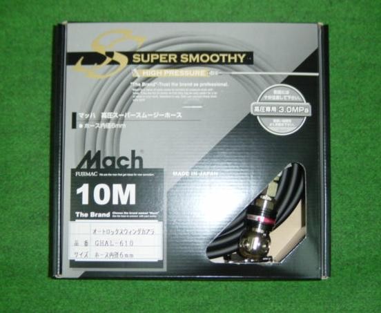 マッハ GHAL-610 スイングカプラ付高圧用スーパ－スムージーホース φ6x10m 黒 新品 フジマック GHAL610 純正品