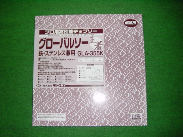 モトユキ GLA-355K 鉄・ステンレス兼用チップソー グローバルソー 王者 外径355mm 刃厚2.4mm 穴径25.4mm 歯数64 新品 GLA355K 純正品 16,541円