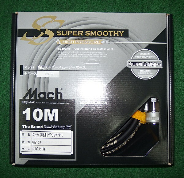 マッハ GHSP-510 ロック一発カプラ付高圧用スーパ－スムージーホ-ス φ5x10m 黒 新品 フジマック GHSP510  純正品