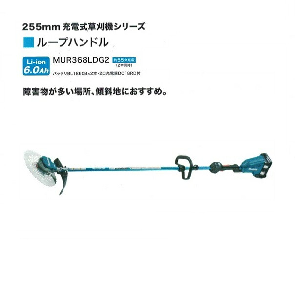 送料無料 マキタ MUR368LDG2 18Vx2\u003d36V 充電式草刈機 ル-プハンドル仕様 255mmDCホワイトチップソ-付 6.0Ahバッテリ2個付セット 新品 代引不可 一部地域発送不可 純正品