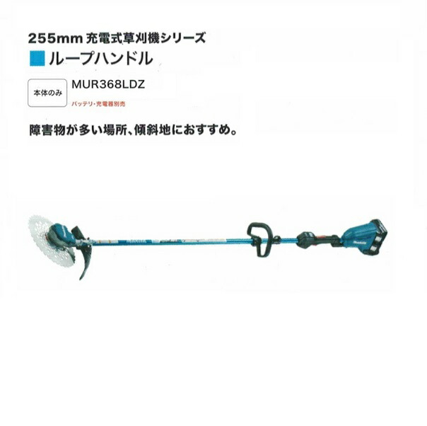 マキタ MUR368LDZ 18VX2\u003d36V充電式草刈機 ル－プハンドル仕様 255mmDCホワイトチップソ－付 本体のみ バッテリ・充電器別売 新品 代引き不可 一部地域発送不可 純正品