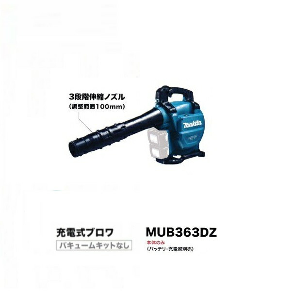 楽天市場】マキタ MUB361DZ 18VX2=36V 充電式ブロア 本体のみ バッテリ・充電器別売  新品【プロ用からDIY、園芸まで。道具・工具のことならプロショップe-道具館におまかせ！】makita : プロショップE-道具館楽天市場店