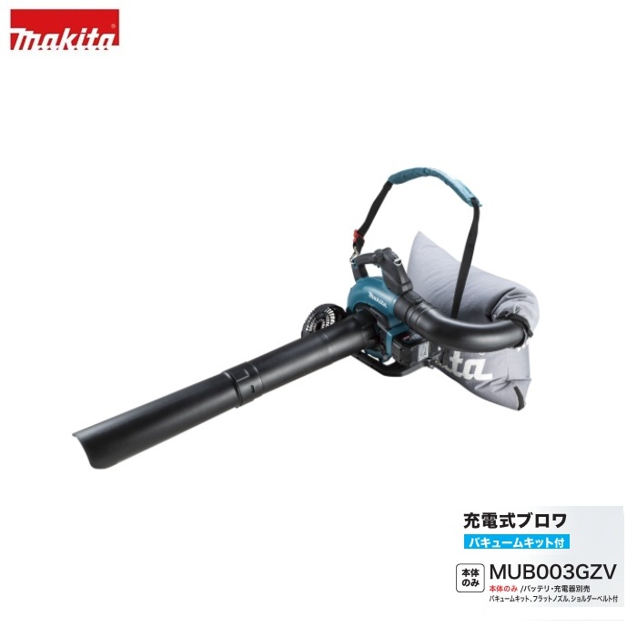 マキタ MUB003GZV 40Vmax 集じん役立つこと付 申し受ける式ブロア 28ml発動機式負けず劣らずの風量 バキュ－ムキット付 ブロア＆集じん 本体のみ※バッテリ・申し受ける器別売 新品 室外用洗い濯ぎ機 枯葉洗い濯ぎ機 代引不可 完全無欠品
