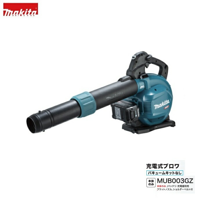 マキタ MUB003GZ 40Vmax 申し受ける式ブロア 28ml発動機式負けず劣らずの風量 バキュームキット別売 本体のみ ※バッテリ・申し受ける器別売 新品 室外用掃き出す機 枯葉掃き出す機 代引不可 完全無欠品