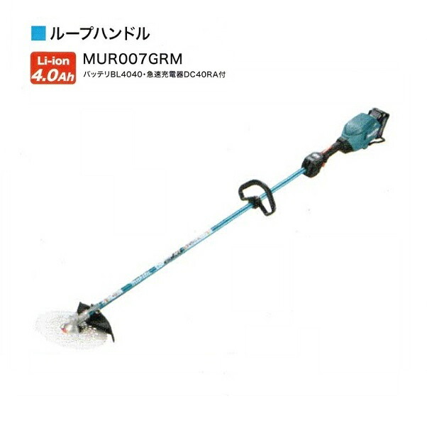 マキタ MUR007GRM 40Vmax 充電式草刈機 ル－プハンドル 255mmDCホワイトチップソ－付 4.0Ahバッテリx1個 + 充電器付セット 30mLエンジンクラス 新品 代引不可 一部地域発送不可 純正品