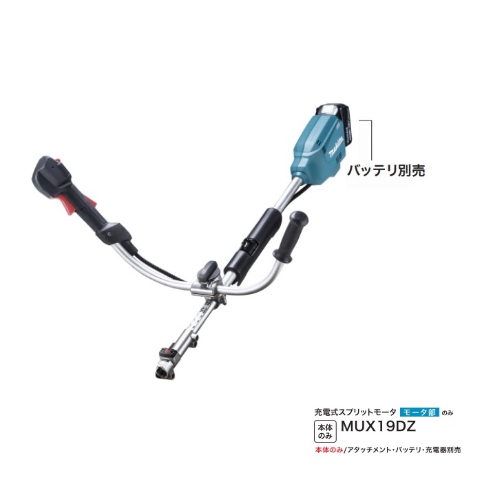 マキタ 18V 申し受ける式スプリットモータ MUX19DZ マキタ電動物の具 取りわける棹式 U手持ち部分 発動機式23ml位置付け 本体のみ ※差し押さえ・バッテリ・申し受ける器別売 新品 代引不可 草刈り 生け垣 刈込み 耕うん 軽さ 完全無欠品