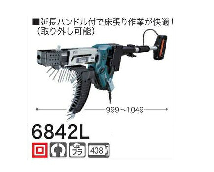 マキタ 6842L オートパックスクリュードライバ 連ネジ機 4700回転 延長ハンドル付 AC100V 新品 純正品