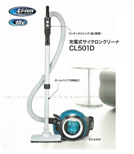 楽天市場】マキタ CL501DZ 18Ｖ充電式サイクロンクリーナ 本体のみ バッテリ・充電器別売 ブラシレスモ−タ搭載 新品  掃除機【プロ用からDIY、園芸まで。道具・工具のことならプロショップe-道具館におまかせ！】 : プロショップE-道具館楽天市場店