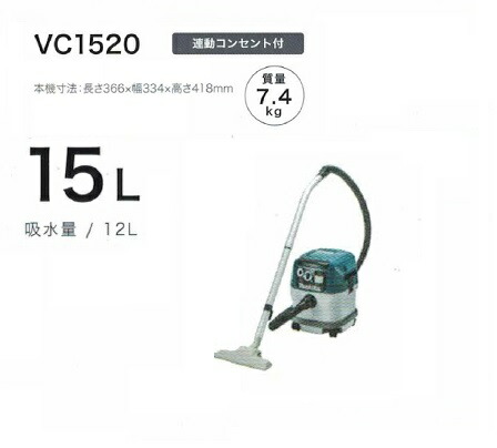 マキタ Vc15 乾湿両用集塵機 水フィルタ標準装備 連動コンセント付 集じん容量15l Ac100v 新品 プロ用からdiy 園芸まで 道具 工具のことならプロショップe 道具館におまかせ Makita Robertjrstire Com