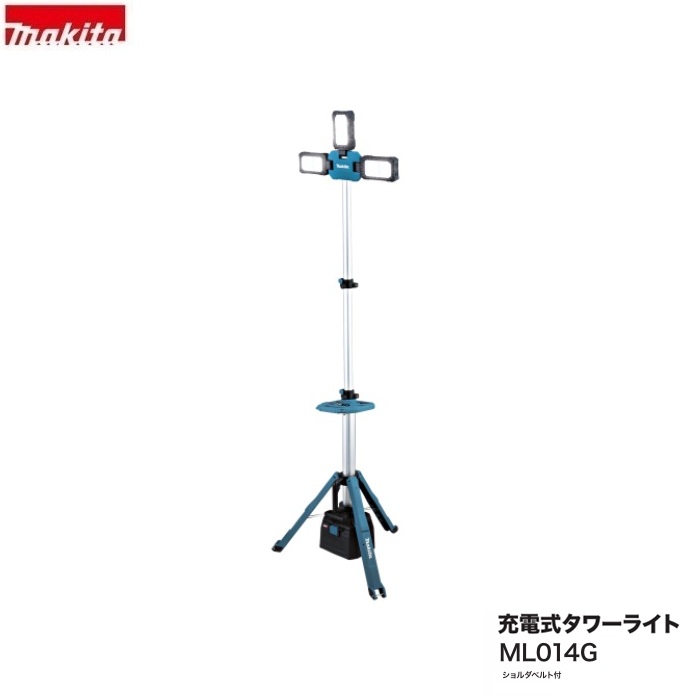 マキタ ML014G + BL4080F x2 + DC40RA 充電式 タワ－ライト 最大光束15000lm 最大高2.4mから照らすタワー型 40Vmax8.0Ahバッテリx2個+充電器付セット 防じん 防水 新品 代引不可 ライト 作業灯 LED 工事現場 建築 業務用 屋外 照明 三脚 マキタタワーライト 純正品