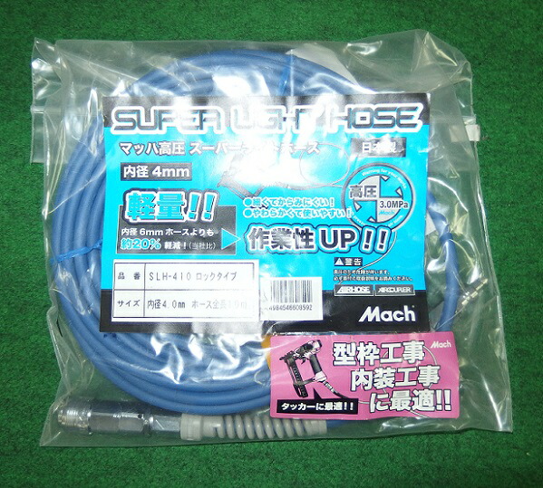 フジマック SLH-410 高圧用ス－パ－ライトホース φ4X10m 新品 マッハ SLH410 純正品