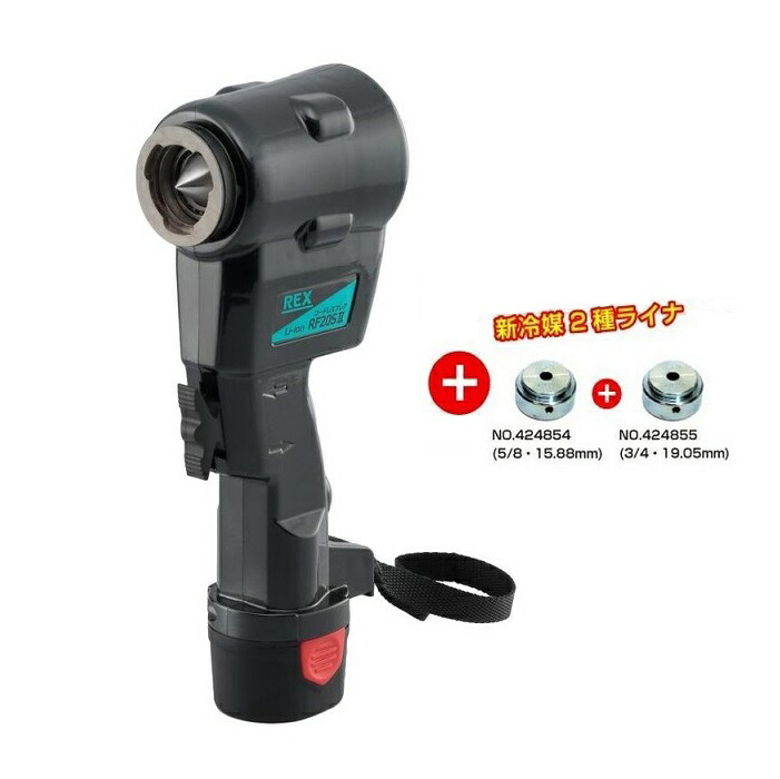 レッキス RF20S2 + 5/8・3/4用ライナ付セットコードレスフレア 10.8V-2.0Ah電池x1個 + 充電器付 性能 扱いやすさがさらにUP 鋼管作業の必需品 新品 代引不可 REX 純正品