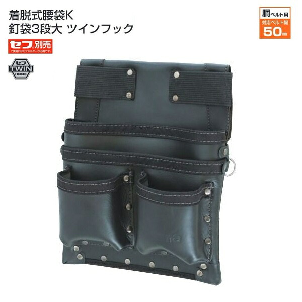 タジマ SFKBK-KG3L2H セフ着脱式 腰袋K 釘袋3段大 ツインフック 牛革 セフ別売 強度重視 大工仕様の腰袋 新品 SFKBKKG3L2H TJMデザイン 純正品