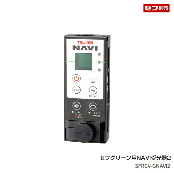 タジマ SFRCV-GNAVI2 セフグリ－ン用 NAVI受光器2 セフフック付で腰や胸のセフホルダーに着脱能力のある ZERO GREEN専用受光器 新品 SFRCVGNAVI TJMひな形 純然たる品