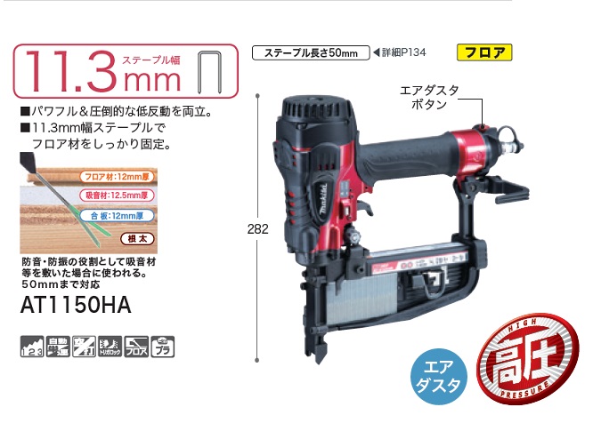 送料無料 マキタ AT1150HA 高圧 フロ－リング用エアタッカ ステ－プル肩幅11.3mm用 新品 純正品 43,393円