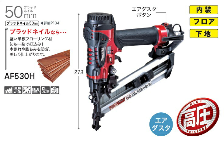 楽天市場】(マキタ) フロア用高圧ブラッド釘打 AF530H フロア用