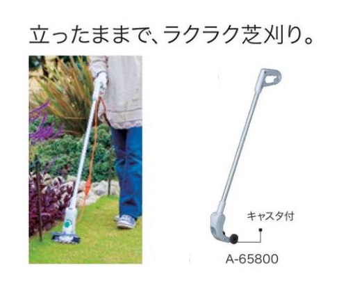 マキタ A-65800 キャスタ付芝生バリカン用ロングハンドルアタッチメント 新品 A65800 MUN1100 MUN1101 MUN1601 MUM600 MUM601 純正品