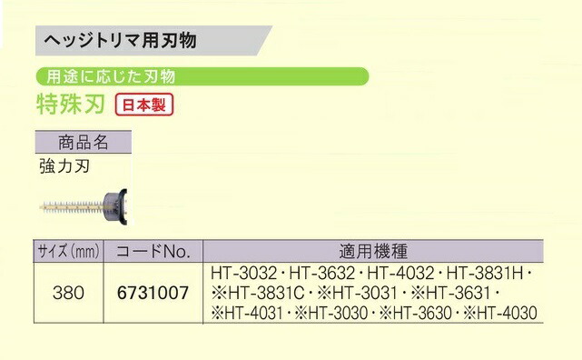 京セラ 6731007 ヘッジトリマ用替刃 風変わり刃 豪然たる刃 刃幅380粍 日本製 新品 自然調整機種 HT-3032 HT-3632 HT-4032 HT-3831H 生け垣バリカン リョービ 園芸備品  完全無欠品