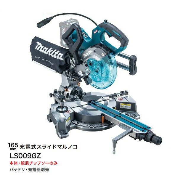 マキタ LS009GZ 40V max-165粍申し受ける式スライドマルノコ 最大限度切りおとす電気容量 幅312mmx高さ51粍 決定付ける両傾斜角度 高慥かさ 本体のみ ※バッテリ・申し受ける器別売 新品 代引不可  完全無欠品