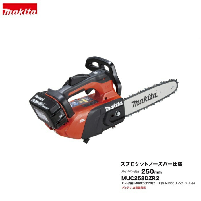 マキタ MUC258DZR2 18V申し受ける式チェーンソー ガイドバ－長さ:250粍 スプロケットノーズバー 80TXL操作手順 本体のみ ※バッテリ・申し受ける器別売 手関節の厄介なもの減 軽らかな取りまわし 新品 完全無欠品