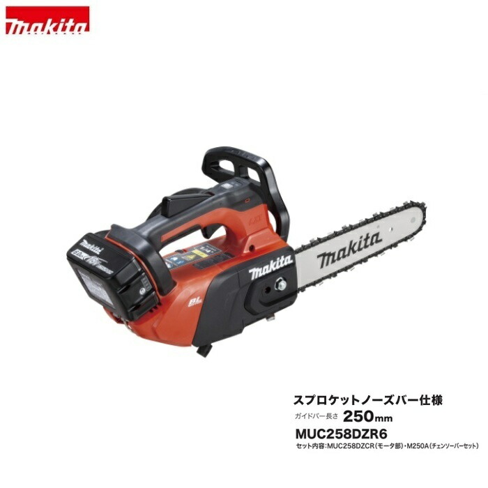 マキタ MUC258DZR6+ BL1860Bx2 + DC18RD 18V充電式チェーンソー ガイドバ－長さ:250mm スプロケットノ－ズバ－ 25AP仕様 6.0Ahバッテリx2個+2口急速充電器 手首の負担減 軽快な取回し 新品 純正品 57,732円