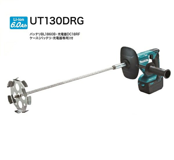 マキタ UT130DRG 18V充電式カクハン機 6.0Ahバッテリ x1個付セット ギヤ式2スピードで低粘度/高粘度両用 新品 ミキサー マキタ電動工具 純正品|プロショップE-道具館店