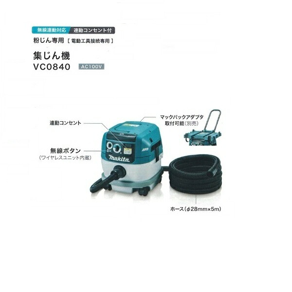 マキタ VC0840 粉塵専用 集塵機 電動工具接続専用 無線連動対応 集じん容量8L 吸込仕事率220W AC100V 新品 純正品
