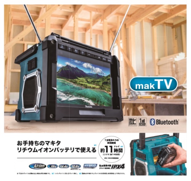 マキタ TV100 充電式ラジオ付テレビ 優れた受信感度＆大画面10V型液晶