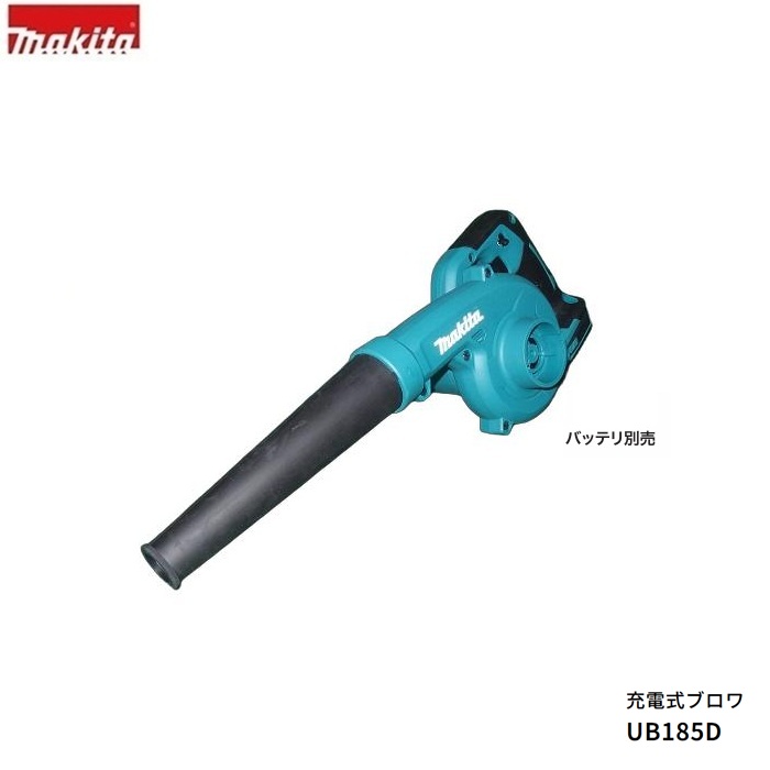 ブロワ マキタ UB185DZ 6台仕掛ける 18V申し受ける式ブロア 最大限度風速:98m/s 風量:0～3.2m3/時間 風量合わせる能力のある 本体のみ バッテリ・申し受ける器別売 豪然たる吹き飛ばし＆パウダーコンパクト 新品 完全無欠品