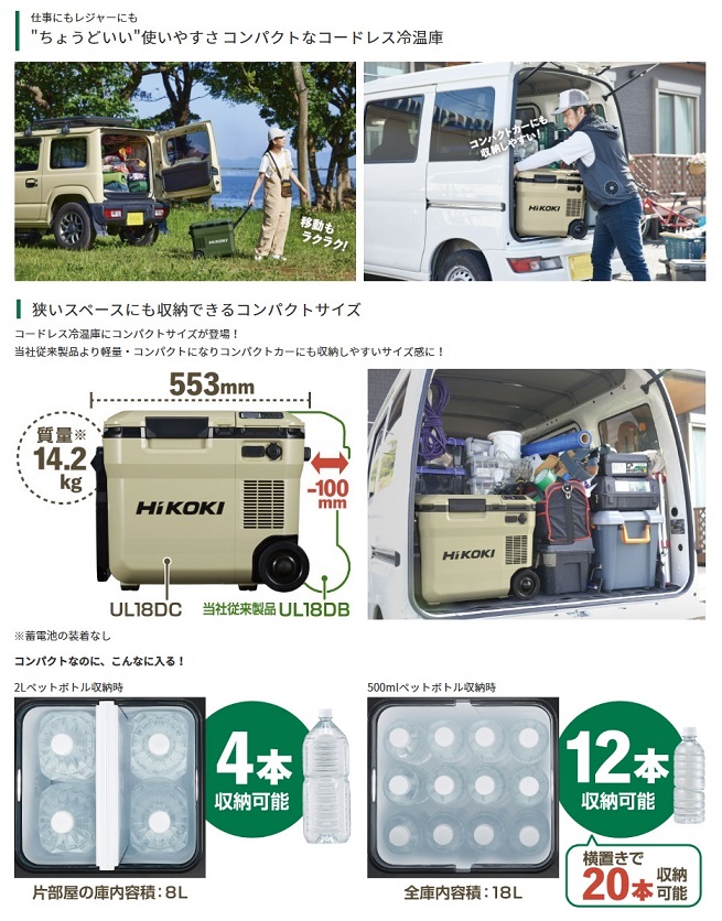 HiKOKI UL18DC(WMG) コ−ドレス冷温庫 UL18DC 蓄電池付セット 日立 2