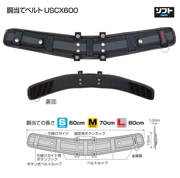 タジマ USCX600 SEG対応 ソフト胴当てベルト カ－ブ Sサイズ 胴当て長さ60cm 50mm幅ベルト用 着け心地抜群のしなやかフィットタイプ 新品 純正品