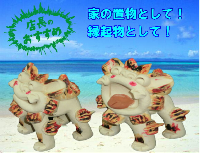 楽天市場 送料無料 シーサー 置物 工房 花 にひひシーサー 色 最安値に挑戦 沖縄 お土産 沖縄土産 沖縄 おみやげ 魔除け お守り シ サ シーサー シ サ 玄関 置物 通販 沖縄 シーサー 沖縄 シーサー 沖縄お土産通販かまどおばぁの店