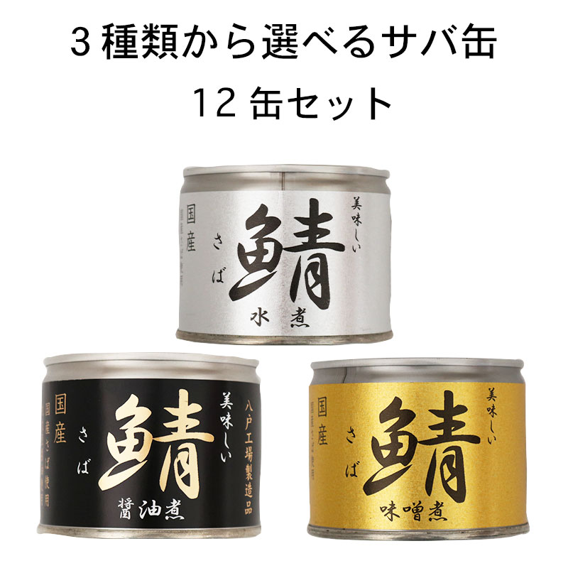 楽天市場】【48個セット】サバ缶 水煮缶 日本のさば 水煮 味噌煮